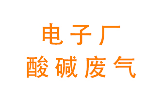 電子廠(chǎng)酸堿廢氣該怎么處理？