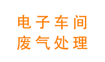 電子廠(chǎng)車(chē)間的廢氣該怎么處理？