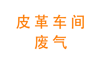 皮革車(chē)間廢氣異味用什么設(shè)備處理？