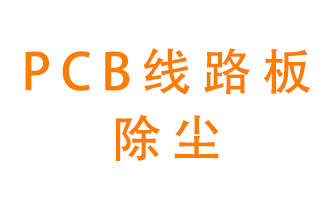 Pcb線(xiàn)路板如何除塵？