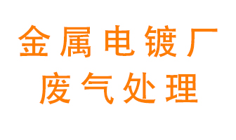 金屬電鍍廠廢氣怎么處理？