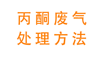 丙酮廢氣該如何處理呢？常用的丙酮處理方法有哪些？