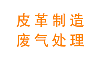 皮革廢氣怎么處理好？