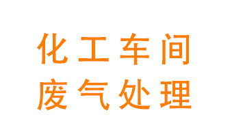 化工廠(chǎng)廢氣異味該怎么處理？
