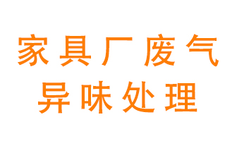 家具廠(chǎng)廢氣異味有哪些成分，該怎么處理？